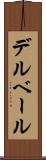 デルベール Scroll