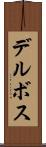 デルボス Scroll