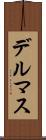 デルマス Scroll