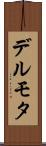 デルモタ Scroll
