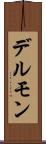 デルモン Scroll