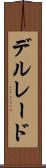 デルレード Scroll