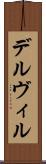 デルヴィル Scroll