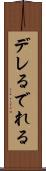 デレる Scroll