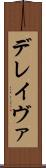 デレイヴァ Scroll