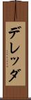 デレッダ Scroll