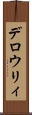 デロウリィ Scroll