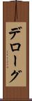 デローグ Scroll