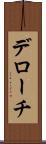デローチ Scroll