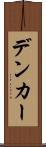 デンカー Scroll