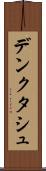 デンクタシュ Scroll