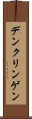 デンクリンゲン Scroll
