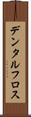 デンタル・フロス Scroll