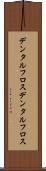 デンタルフロス Scroll