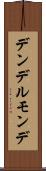 デンデルモンデ Scroll