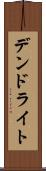 デンドライト Scroll