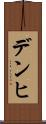 デンヒ Scroll