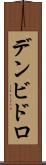 デンビドロ Scroll