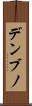 デンブノ Scroll