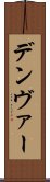 デンヴァー Scroll