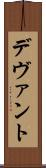 デヴァント Scroll