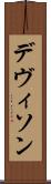 デヴィソン Scroll