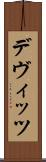デヴィッツ Scroll