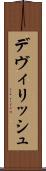 デヴィリッシュ Scroll