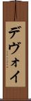 デヴォイ Scroll