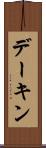 デーキン Scroll