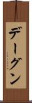 デーグン Scroll