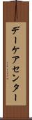 デーケア・センター Scroll