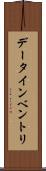 データ・インベントリ Scroll