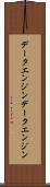 データエンジン Scroll