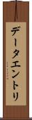 データエントリ Scroll