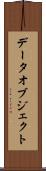データオブジェクト Scroll