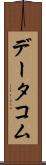 データコム Scroll