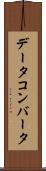 データ・コンバータ Scroll