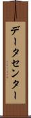 データセンター Scroll