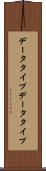 データタイプ Scroll