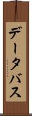 データ・バス Scroll