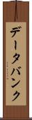 データ・バンク Scroll