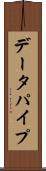 データパイプ Scroll