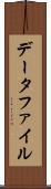 データファイル Scroll