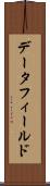 データ・フィールド Scroll
