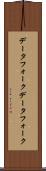 データフォーク Scroll