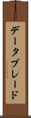データブレード Scroll