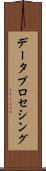 データ・プロセシング Scroll