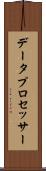 データ・プロセッサー Scroll