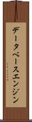データベース・エンジン Scroll